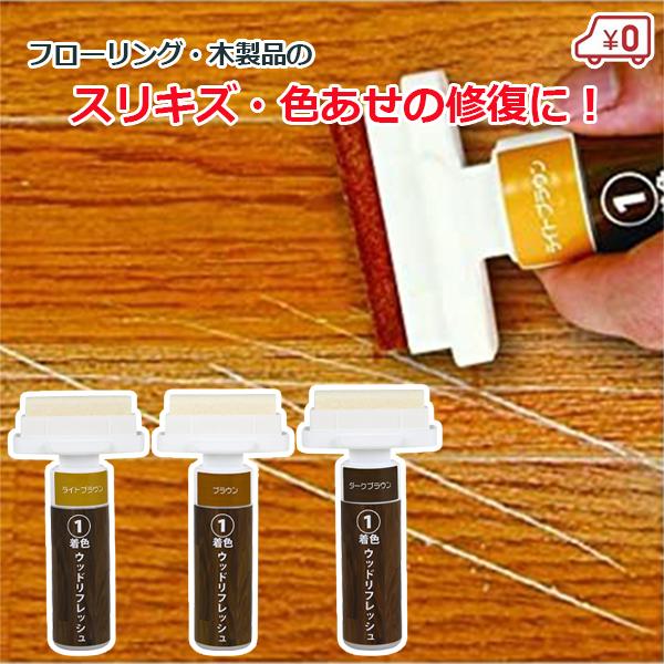 フローリング 床 キズ 補修剤 傷かくし ブラウン系 着色タイプ 床暖房対応 ウッドリフレッシュ 茶...