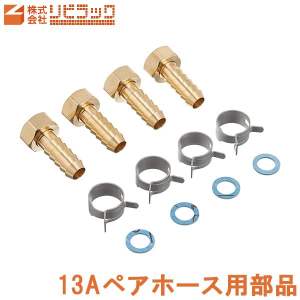 リビラック 13A ペアホース用部品セット RH4-15 スピードホース 風呂 バス用品 給湯機