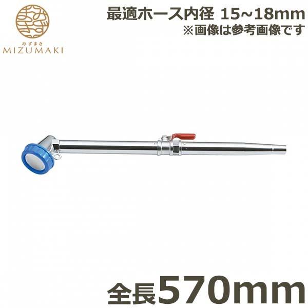 MIZUMAKI 散水ノズル コック付 真鍮製 570mm PL-12 金属ノズル ヘッド ロング ...