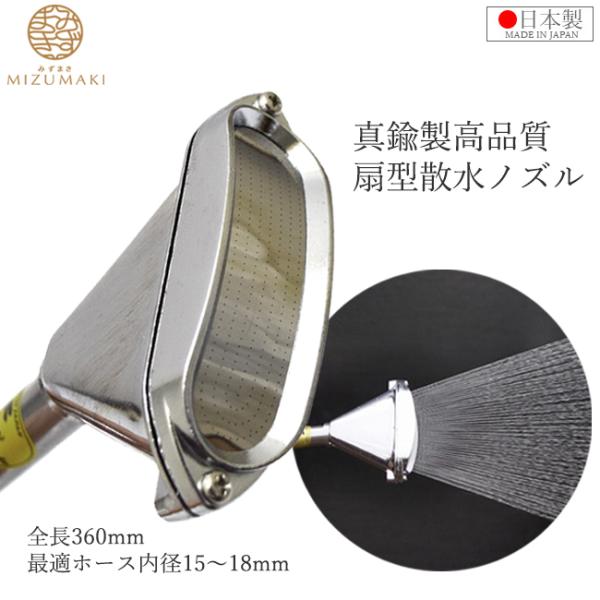 栄 真鍮製 散水ノズル 農業用 15mm 18mm 360mm PL-9 日本製 セクターノズル 扇...