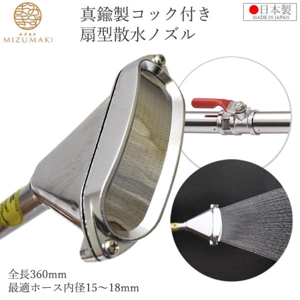 栄 コック付 散水ノズル 農業用 15mm 18mm 400mm 真鍮製 日本製 セクターノズル 育...
