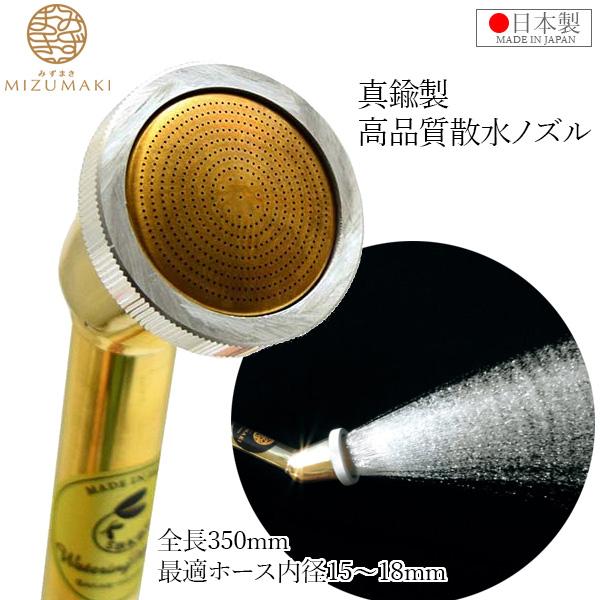 栄 日本製 散水ノズル 農業用 15mm 18mm 350mm SPS-1 真鍮製 金属ノズル ヘッ...