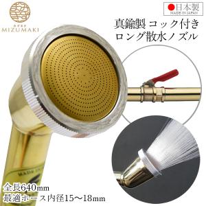 栄 真鍮製 散水ノズル 農業用 日本製 コック付 15mm 18mm 375mm SPK-5