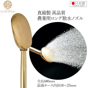栄 農業用 散水ノズル 25mm 520mm ロング 日本製 真鍮製 金属製 ヘッド