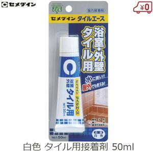 セメダイン CA-330 浴室 外壁 タイル用強力接着剤 タイルエース 白 P50ml キッチン 接着剤 補修剤 お風呂 浴槽 壁 隙間 タイル目地｜ssnet