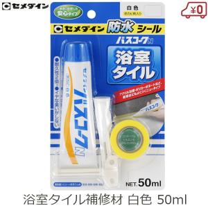 セメダイン 風呂タイル補修材 HJ-146 バスコークN 白 浴室タイル 防水シール 50ml 目地 お風呂