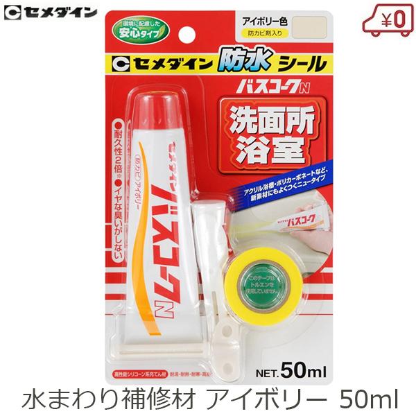 セメダイン 風呂タイル補修材 HJ-149 バスコークN アイボリー 浴室タイル 50ml 目地 補...