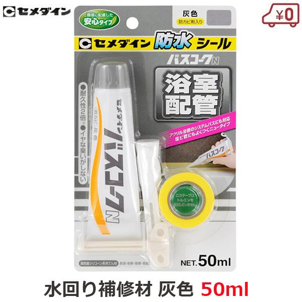 セメダイン 浴室 タイル 目地 補修 バスコークN 50ml グレー 灰色 タイル穴埋め 浴槽 お風...