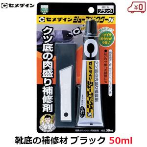 セメダイン シューズドクター ブラック 50ml 靴の修理用品 くつ底 肉盛り補修 HC-003｜ssnet