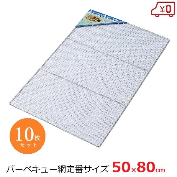 バーベキュー網 替え網 50×80cm 10枚セット 焼き網 焼き肉 BQQ コンロ キャンプ