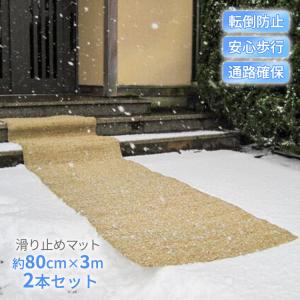 滑り止めマット 屋外 雪 80cm 3m 2枚セット 転倒防止 玄関マット 凍結対策 スリップ防止 雪国マット 安心の実績 高価 買取 強化中