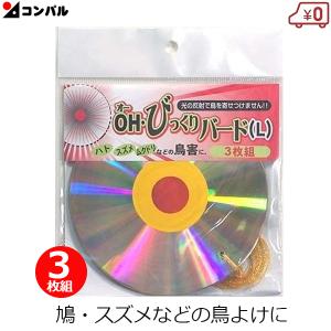 鳥よけグッズ ベランダ ハトよけ 防鳥 3枚セット CD びっくりバード L 12cm ハト スズメ 対策 鳥避け コンパル｜ssnet