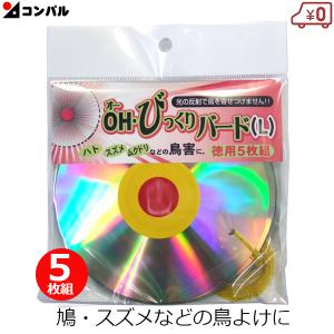 鳥よけグッズ ベランダ ハトよけ 防鳥 徳用5枚セット CD びっくりバードL 12cm ハ ト スズメ 対策 鳥避け コンパル｜ssnet