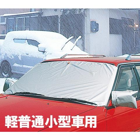 凍結防止シート 凍結防止カバー フロントガラスマスク 軽・普通小型車用 シェード 軽自動車 普通車 ...