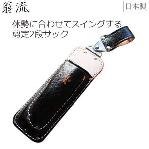 鋏正宗 植木鋏150mm用ケース 本革 剪定ばさみケース 剪定バサミ 植木ば