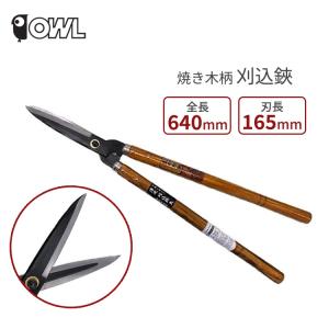 強力型 刈込鋏 刈り込みバサミ 本樫柄付 日本製 園芸鋏 造園鋏 剪定鋏