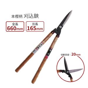 強力型 刈込鋏 刈り込みバサミ 本樫柄付 日本製 園芸鋏 造園鋏 剪定鋏