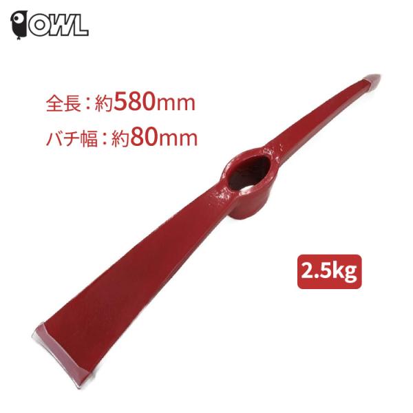 OWL バチツル ツルハシ 2.5kg #136 頭部のみ バチヅル スチール製 掘り起こし 粉砕 ...