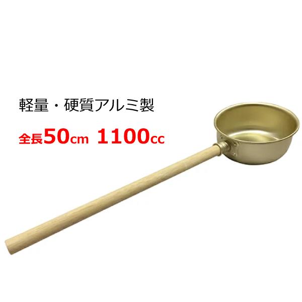 ひしゃく 柄杓 軽量 アルミ 小 杓 水杓 1100cc 水やり 打ち水 水撒き 調理器具 お墓参り