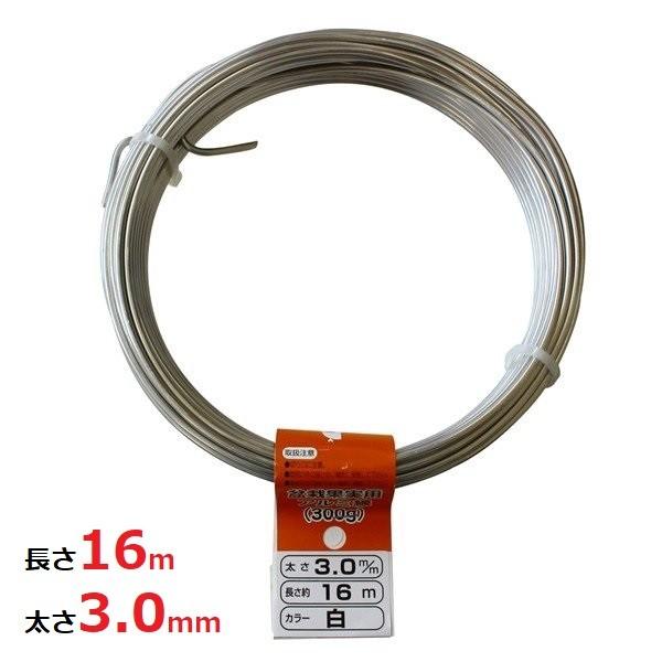 アルミ線 カラー 針金 ワイヤー シルバー 白 300g 太さ3.0mm 長さ約16m