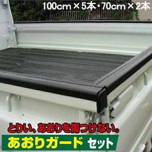 軽トラック 一台分 あおりガードセット ゲートプロテクターR