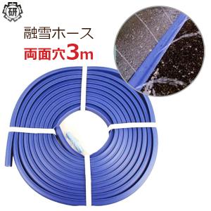 業務用 融雪ホース 融雪プロテクター 10m 両面穴 凍結防止 融雪ガード