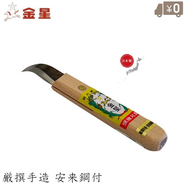 金星 日本製 にんにく包丁 鋼付 押 ニンニク包丁 にんにく切り 収穫包丁 根切り包丁 大蒜包丁