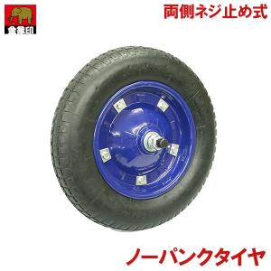 1本 浅香工業 一輪車用 パンクレス車輪 187204 車輪両側ネジ止め式 タイヤ