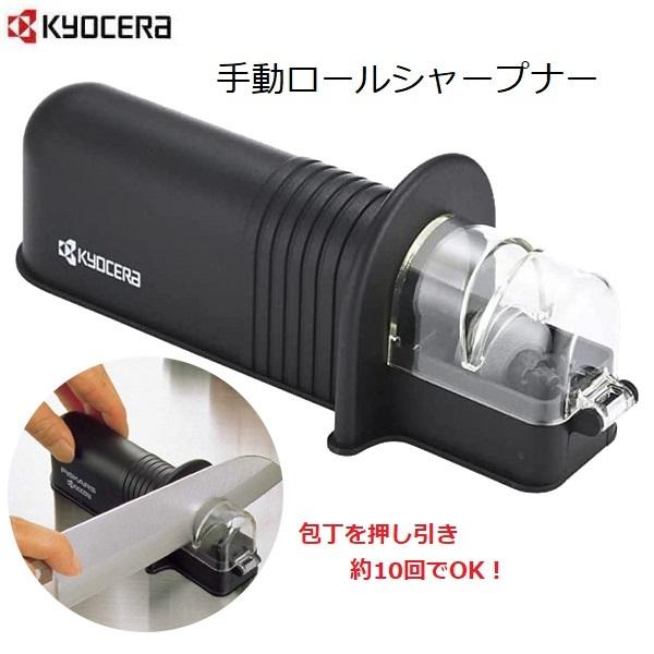 包丁研ぎ器 手動 金属専用 砥石 ロールシャープナー 家庭用 京セラ RS-20BK(N)