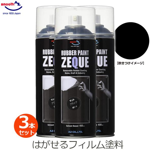ラバーペイント マットブラック 3本セット 黒 ツヤなし ラバースプレー 400ml 塗料 車 バイ...