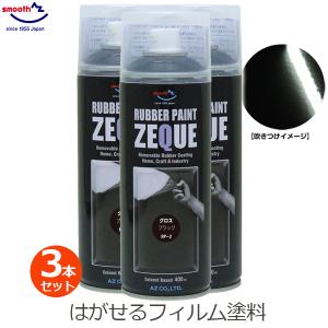 エーゼット ラバーペイント マットブラック 3本セット 黒 ツヤ エーゼット ラバーペイント マットブラック 3本セット 黒 ツヤ