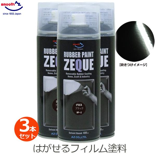 ラバーペイント グロスブラック 3本セット 黒 ツヤあり ラバースプレー 400ml 塗料 車 バイ...