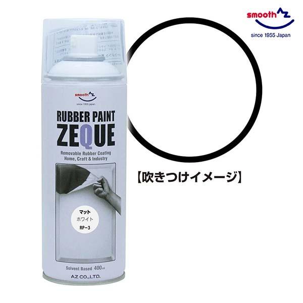AZ ラバーペイント マットホワイト 白 400ml RP-3 油性 ラバースプレー 塗装 車 バイ...