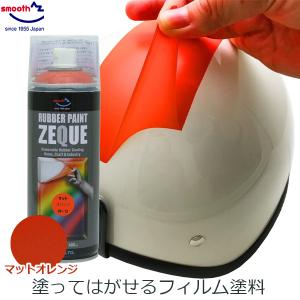 ラバーペイント ラバースプレー マットオレンジ 400ml 塗料 はがせる 車 バイク DIY AZ エーゼット ZEQUE RP-12｜ssnet