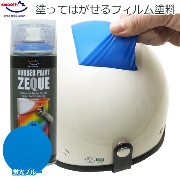 ラバーペイント ラバースプレー 蛍光ブルー 青 400ml 塗料 はがせる 車 バイク DIY AZ...