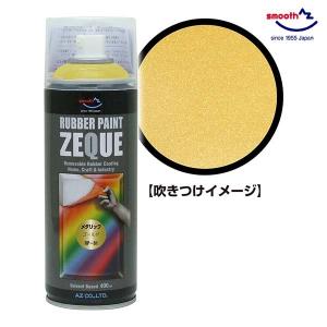 AZ ラバーペイント メタリックゴールド 金 400ml RP-81 油性 ラバースプレー 塗装 車 バイク ロードバイク アルミホイール｜ssnet