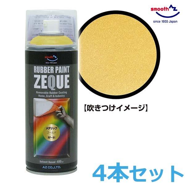 AZ ラバーペイント メタリックゴールド 金 400ml 4本セット RP-81 油性 ラバースプレ...