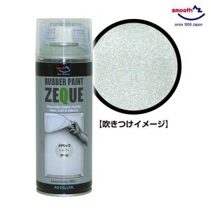 AZ ラバーペイント メタリックシルバー 銀 400ml RP-82 油性 ラバースプレー 塗装 車 バイク ロードバイク アルミホイール｜ssnet