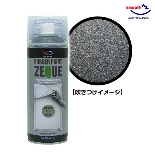 AZ ラバーペイント メタリックグレー 灰色 400ml RP-83 油性 ラバースプレー 塗装 車...
