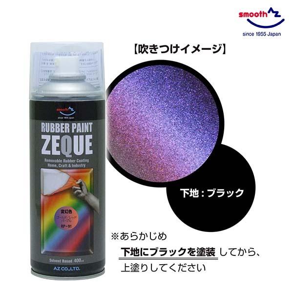 AZ ラバーペイント 変幻色 ゴールドレッドパープル 400ml RP-91 油性 ラバースプレー ...