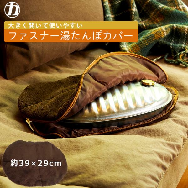 マルカ 湯たんぽカバー 袋 ブラウン 約39×29cm 袋のみ カバーのみ 湯たんぽ カバー ファス...