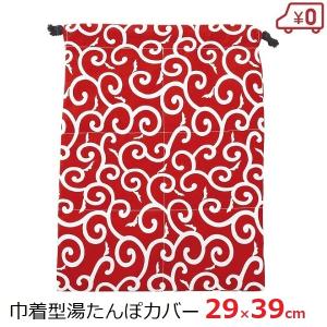 湯たんぽ カバー 巾着タイプ 唐草模様 えんじ 湯たんぽ袋 厚手 約29×39cm 金属製対応 保温 マルカ