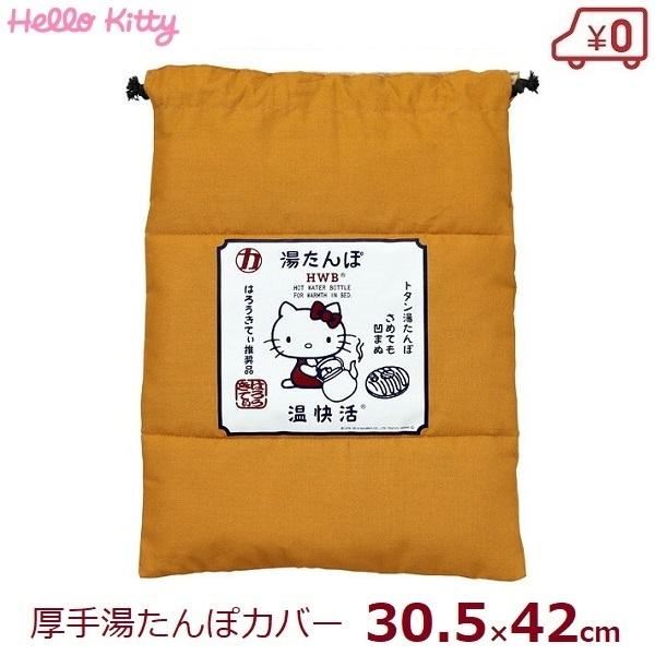 湯たんぽ カバー 巾着タイプ ハローキティ ブラウン 湯たんぽ袋 厚手 約30×42cm 金属製対応...