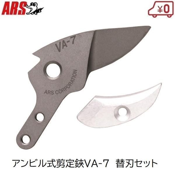 VA-7Z専用 替え刃 替刃セット アンビル剪定ばさみ 7インチ 日本製 アルス VA-7-1