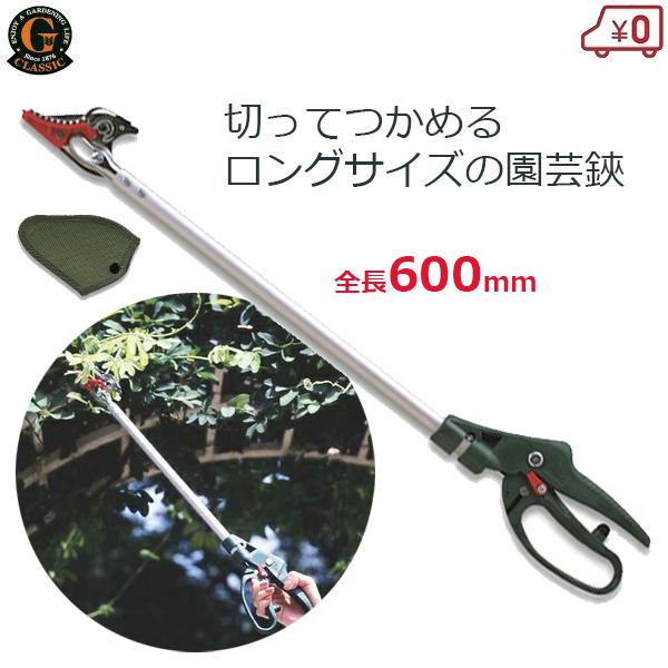 ロング剪定バサミ 長さ60cm 剪定鋏 摘果鋏 収穫 庭木 バラ 家庭菜園 Gクラシック花パッチン ...
