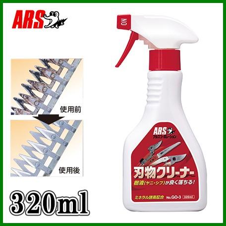 刃物クリーナー 320ml シブ・ヤニ取り 剪定ばさみ 鎌 包丁 掃除 手入れ アルス  GO-3