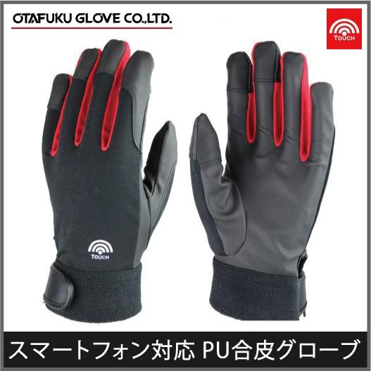 作業手袋 SH-507 手袋 メンズ  スマホ対応 スマートフォン対応 タッチパネル対応 作業用