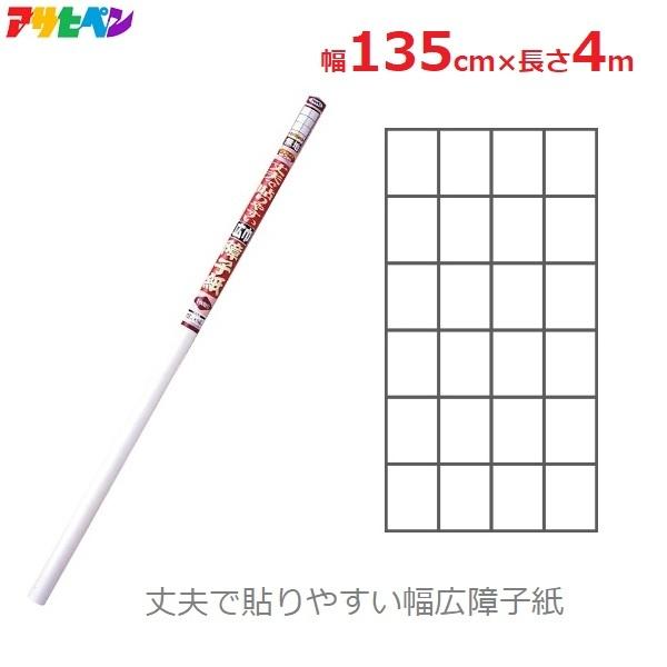 障子紙 無地 広巾 幅広 135cm×4m(2枚分) 丈夫 貼り替え 一間半 アサヒペン 広巾障子