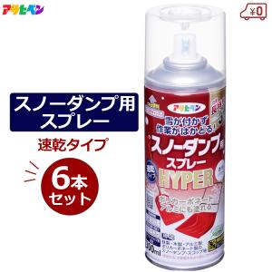 アサヒペン 雪離れスプレー 離雪スプレー スノーダンプ用スプレーHYPER