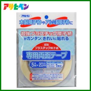 超強プラスチック障子紙用 両面テープ 5mm×20m しょうじ 障子張替え 補修 シール テープ